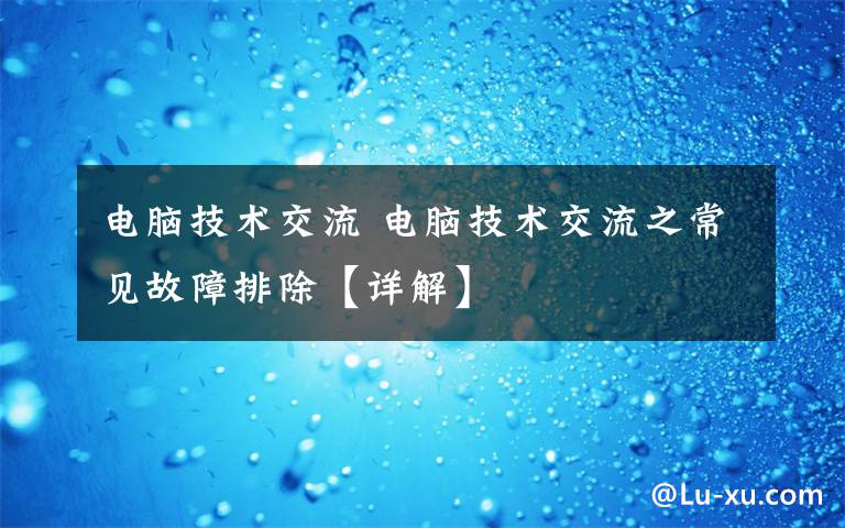 电脑技术交流 电脑技术交流之常见故障排除【详解】