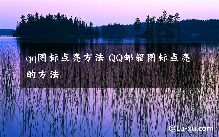 qq图标点亮方法 QQ邮箱图标点亮的方法