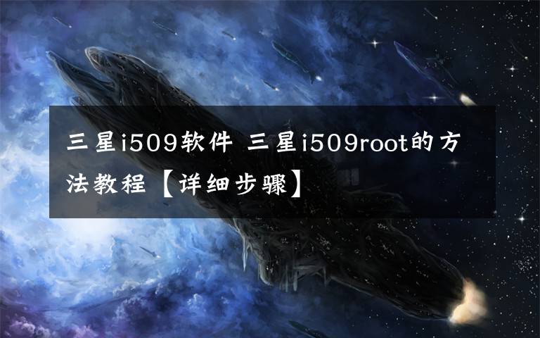 三星i509软件 三星i509root的方法教程【详细步骤】