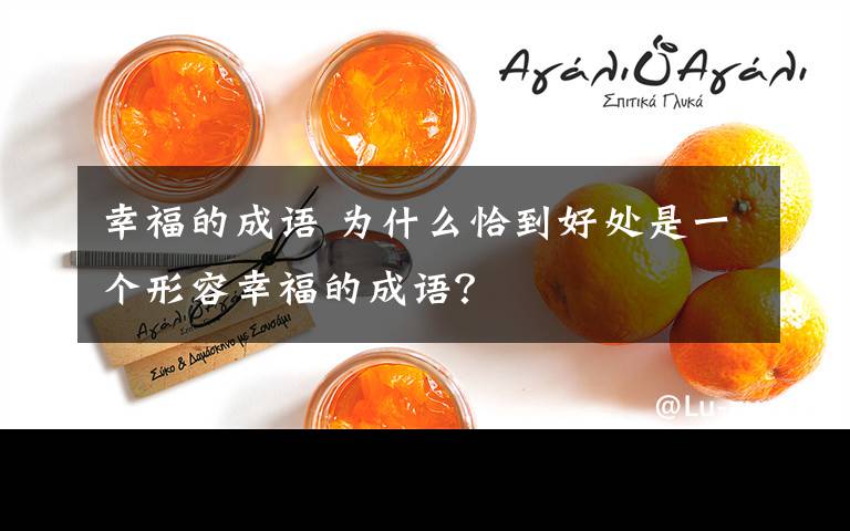 幸福的成语 为什么恰到好处是一个形容幸福的成语？
