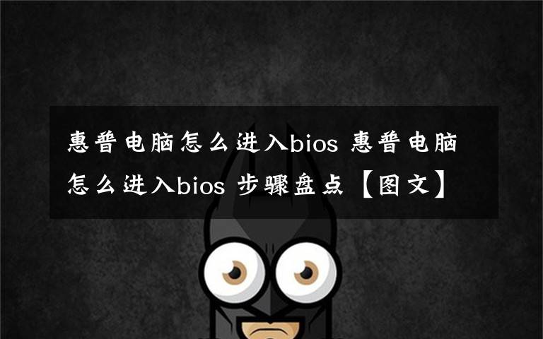 惠普电脑怎么进入bios 惠普电脑怎么进入bios 步骤盘点【图文】