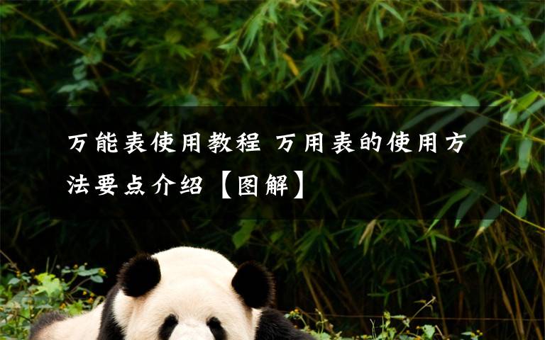 万能表使用教程 万用表的使用方法要点介绍【图解】