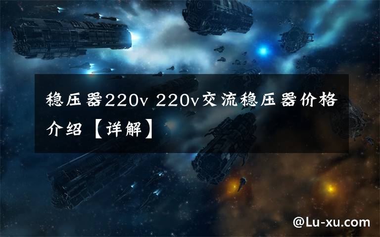 稳压器220v 220v交流稳压器价格介绍【详解】