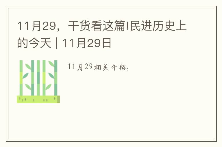 11月29，干货看这篇!民进历史上的今天 | 11月29日