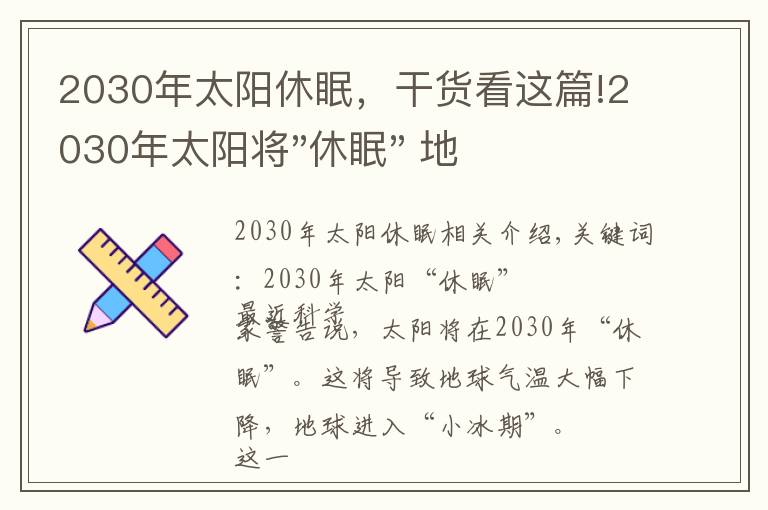 2030年太阳休眠，干货看这篇!2030年太阳将"休眠" 地球或步入"小冰河期"