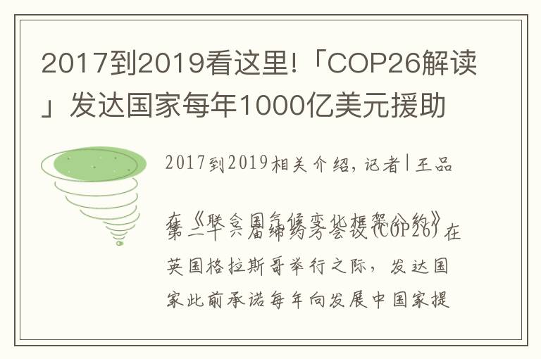 2017到2019看这里!「COP26解读」发达国家每年1000亿美元援助落空，气候大会能否带来希望？