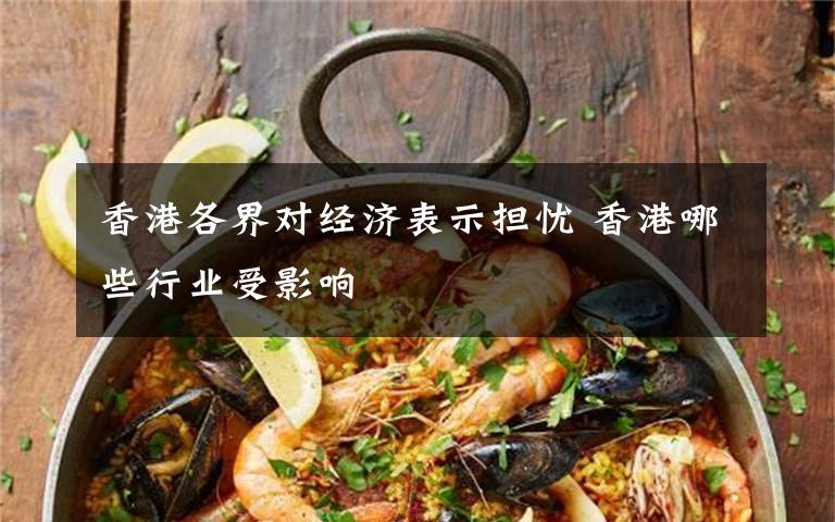 香港各界对经济表示担忧 香港哪些行业受影响