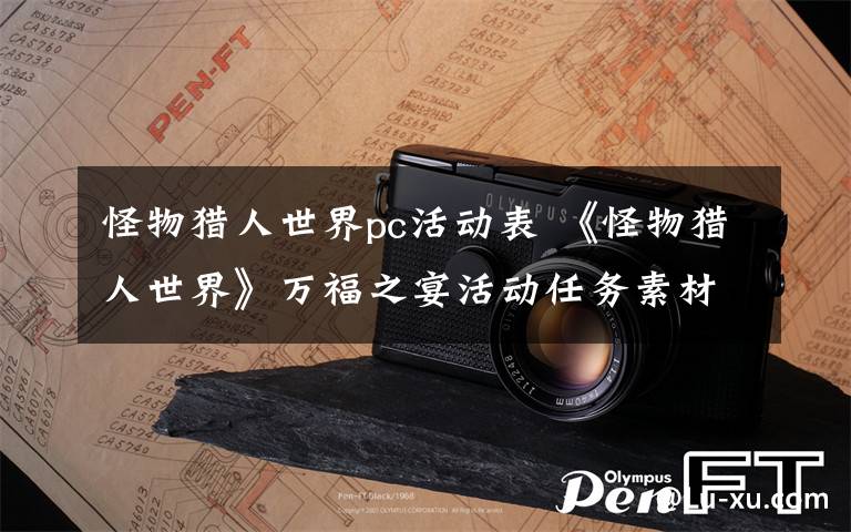 怪物猎人世界pc活动表 《怪物猎人世界》万福之宴活动任务素材需求表