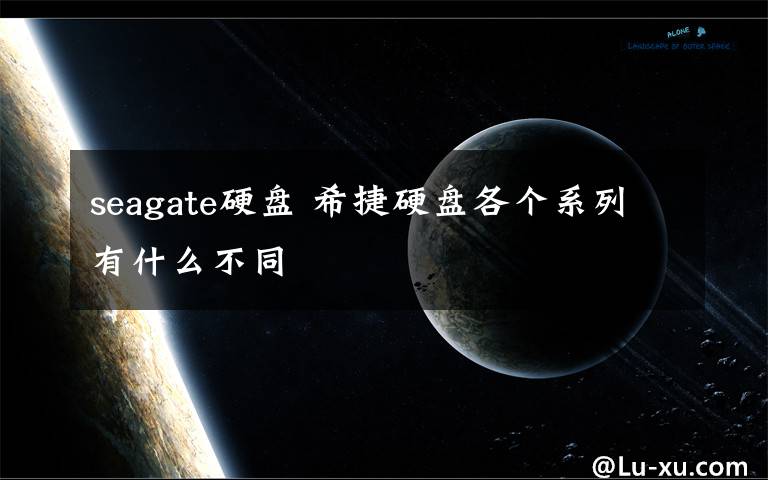 seagate硬盘 希捷硬盘各个系列有什么不同