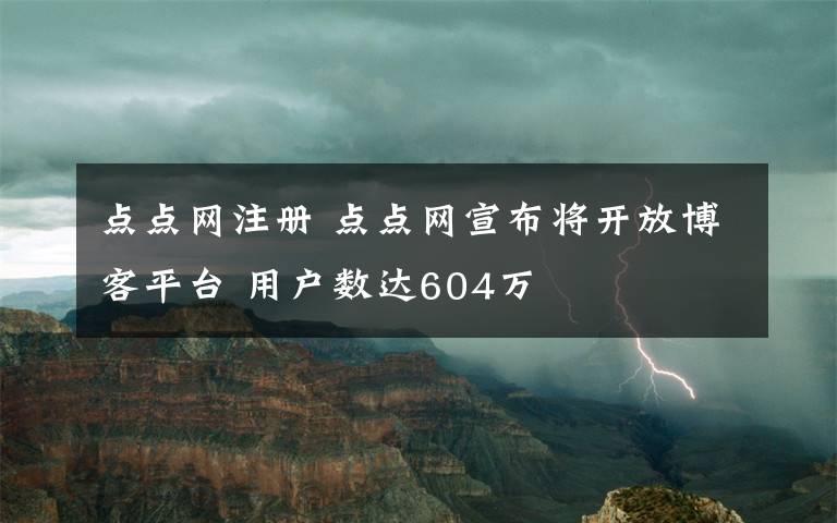 点点网注册 点点网宣布将开放博客平台 用户数达604万