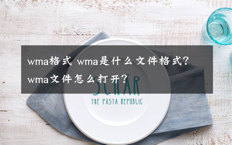 wma格式 wma是什么文件格式？ wma文件怎么打开？