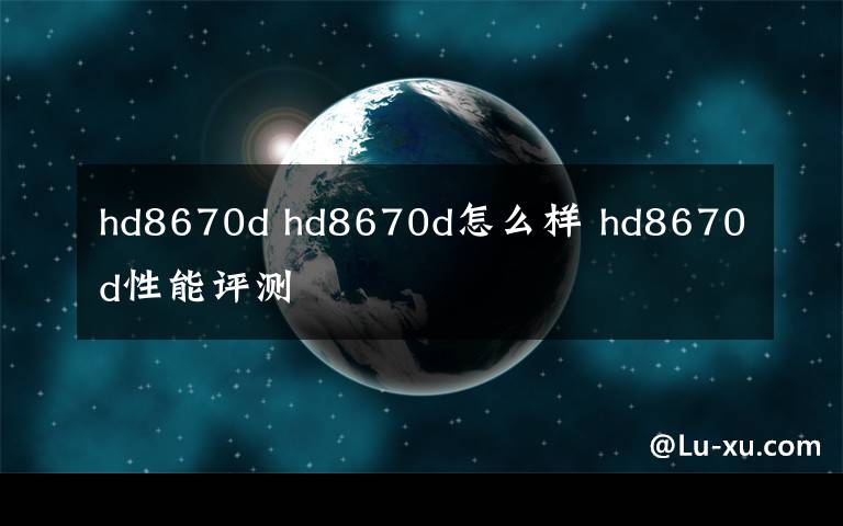 hd8670d hd8670d怎么样 hd8670d性能评测