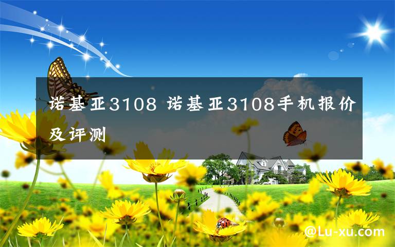 诺基亚3108 诺基亚3108手机报价及评测