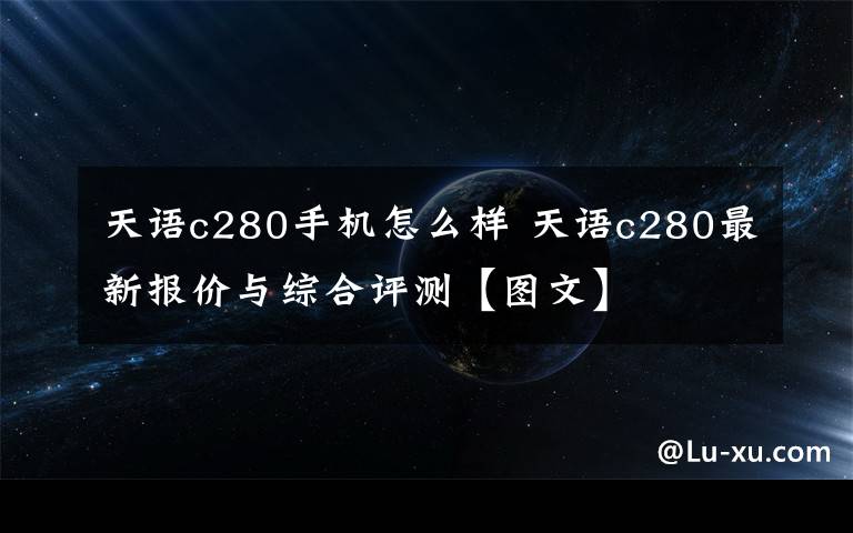 天语c280手机怎么样 天语c280最新报价与综合评测【图文】