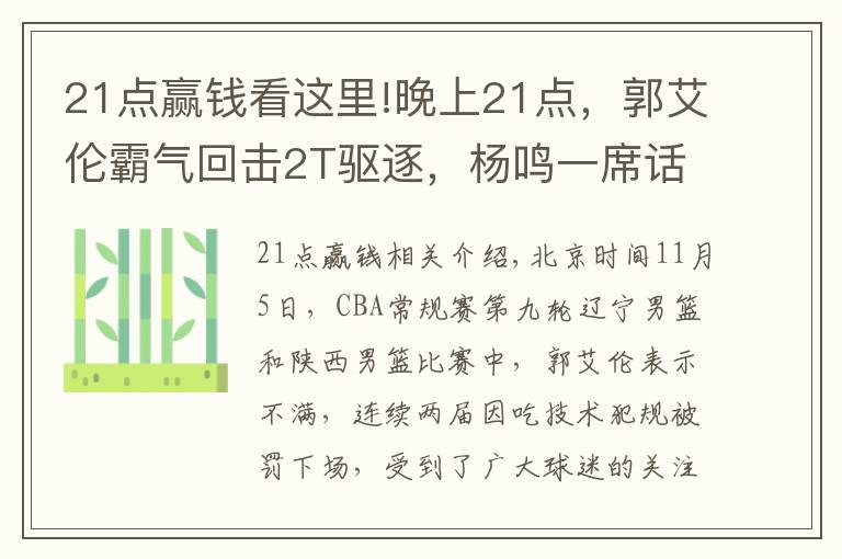 21点赢钱看这里!晚上21点，郭艾伦霸气回击2T驱逐，杨鸣一席话让裁判面临重罚