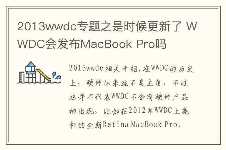 2013wwdc专题之是时候更新了 WWDC会发布MacBook Pro吗