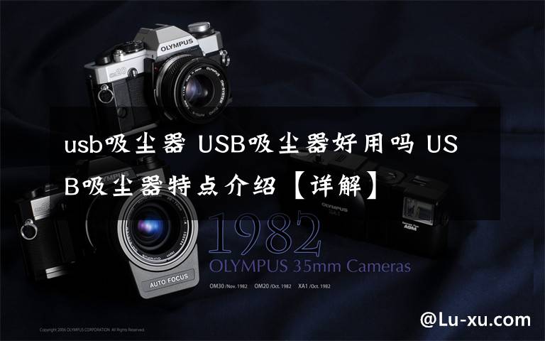 usb吸尘器 USB吸尘器好用吗 USB吸尘器特点介绍【详解】