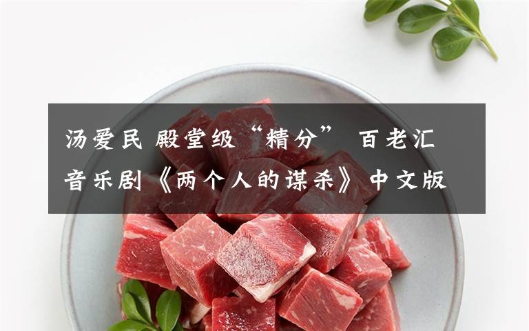 汤爱民 殿堂级“精分” 百老汇音乐剧《两个人的谋杀》中文版又来啦！