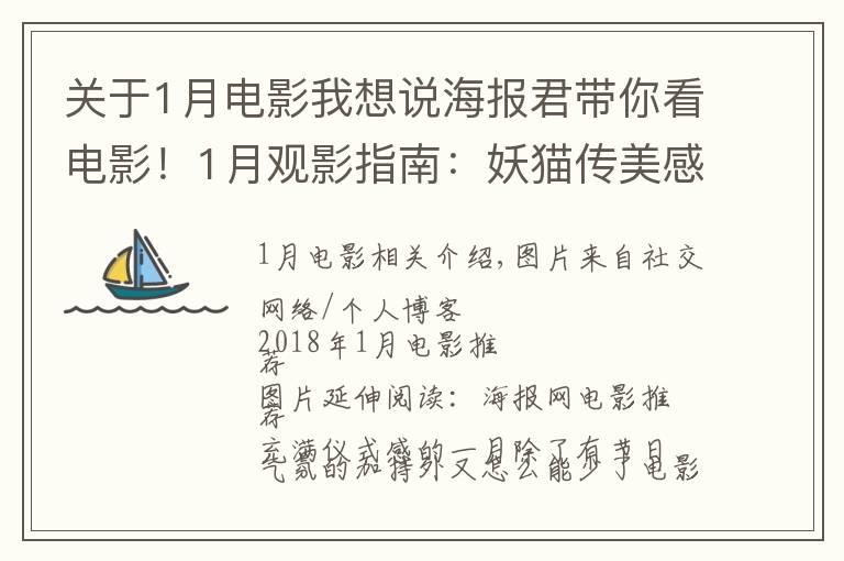 关于1月电影我想说海报君带你看电影！1月观影指南：妖猫传美感爆表，阿米尔·汗新作来袭，娜塔莉·波特曼版"第一夫人"上线！