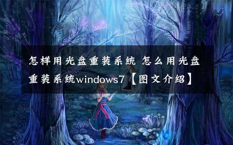 怎样用光盘重装系统 怎么用光盘重装系统windows7【图文介绍】