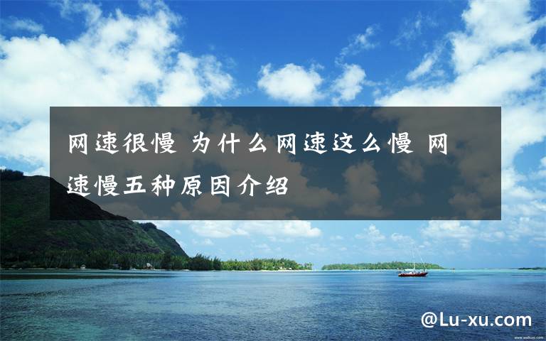 网速很慢 为什么网速这么慢 网速慢五种原因介绍