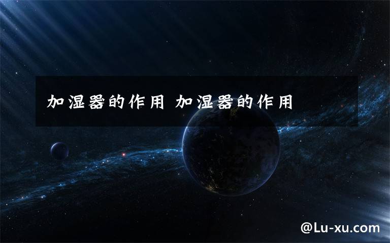 加湿器的作用 加湿器的作用