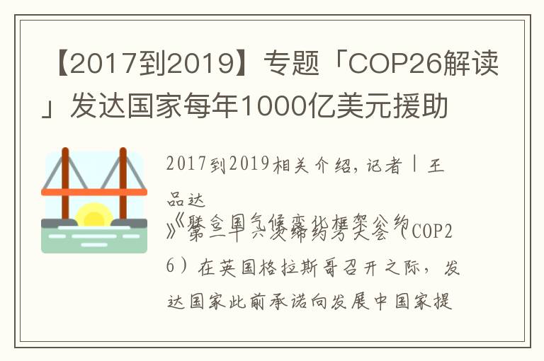 【2017到2019】专题「COP26解读」发达国家每年1000亿美元援助落空，气候大会能否带来希望？