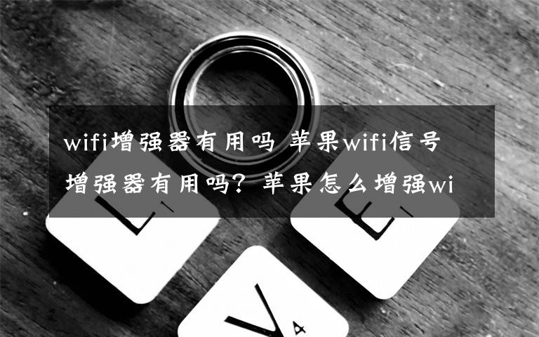 wifi增强器有用吗 苹果wifi信号增强器有用吗？苹果怎么增强wifi信号？