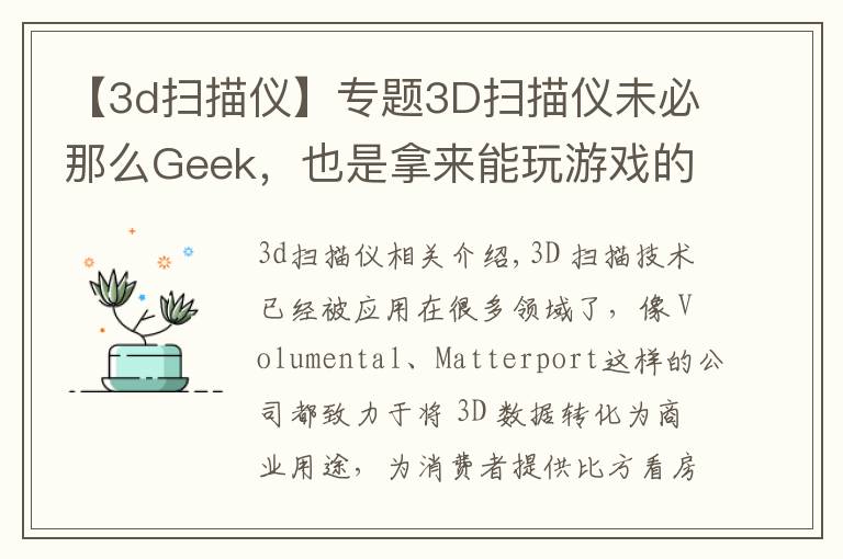 【3d扫描仪】专题3D扫描仪未必那么Geek，也是拿来能玩游戏的