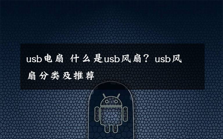 usb电扇 什么是usb风扇？usb风扇分类及推荐