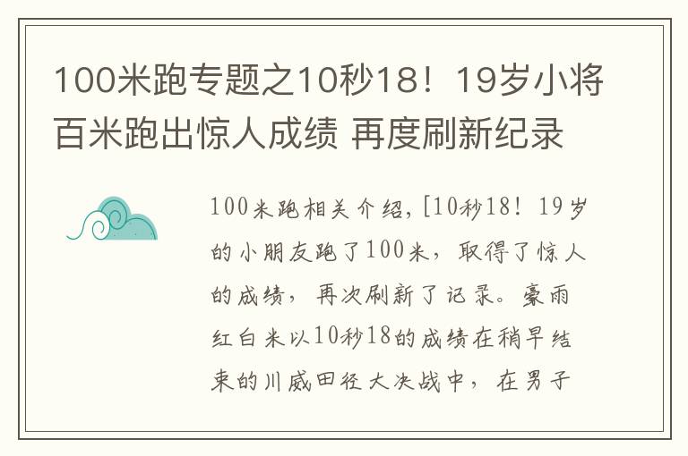 100米跑专题之10秒18！19岁小将百米跑出惊人成绩 再度刷新纪录