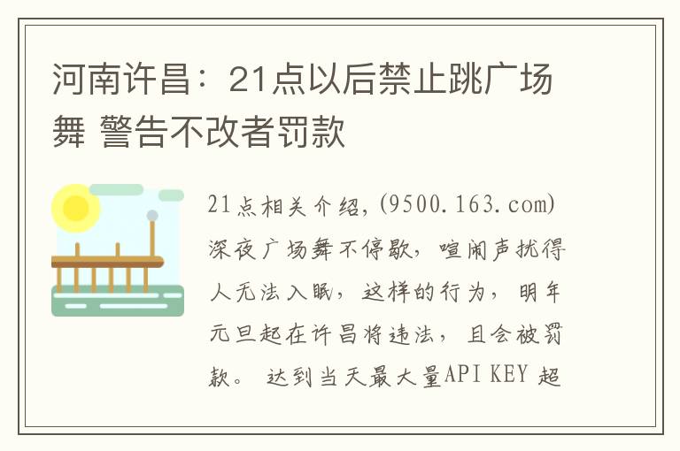 河南许昌：21点以后禁止跳广场舞 警告不改者罚款