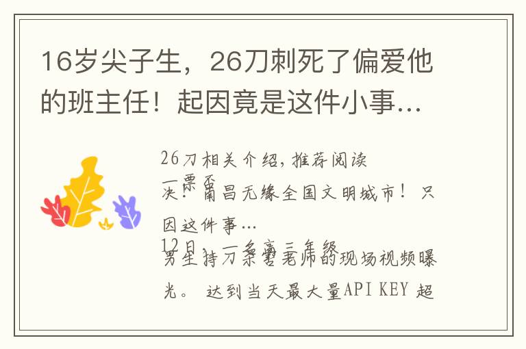 16岁尖子生，26刀刺死了偏爱他的班主任！起因竟是这件小事……