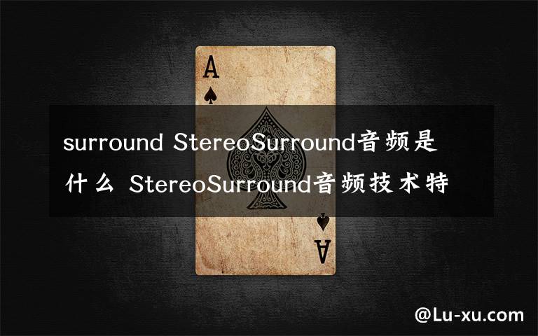 surround StereoSurround音频是什么 StereoSurround音频技术特点【图文】