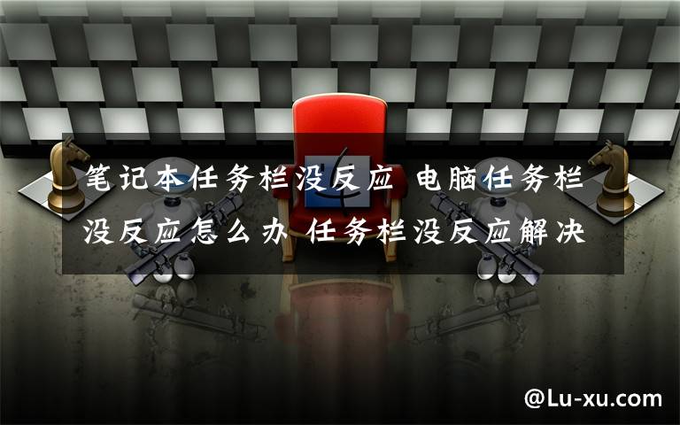 笔记本任务栏没反应 电脑任务栏没反应怎么办 任务栏没反应解决方法