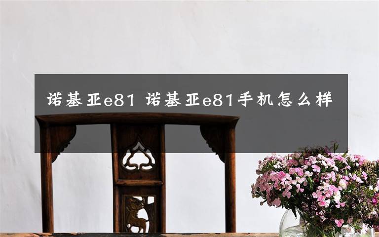 诺基亚e81 诺基亚e81手机怎么样