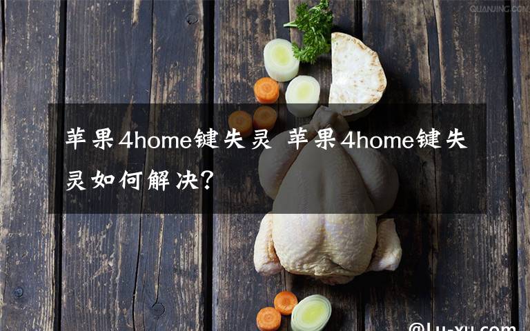 苹果4home键失灵 苹果4home键失灵如何解决？