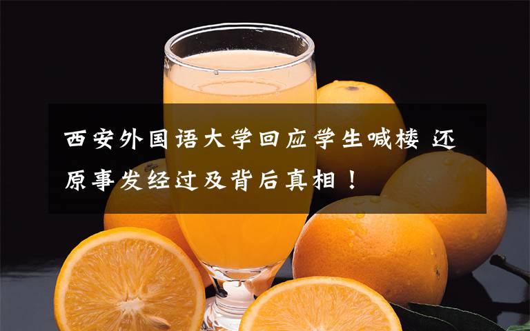 西安外国语大学回应学生喊楼 还原事发经过及背后真相！