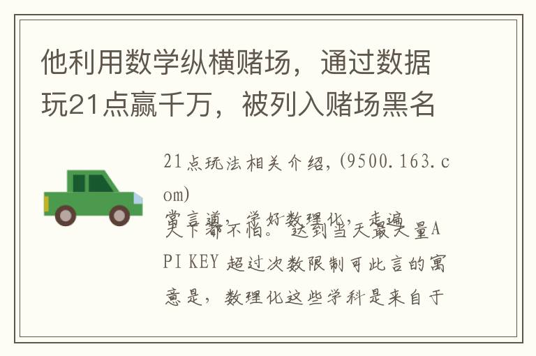 他利用数学纵横赌场，通过数据玩21点赢千万，被列入赌场黑名单