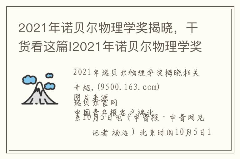 2021年诺贝尔物理学奖揭晓，干货看这篇!2021年诺贝尔物理学奖揭晓！由三位科学家共享