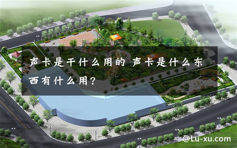 声卡是干什么用的 声卡是什么东西有什么用?
