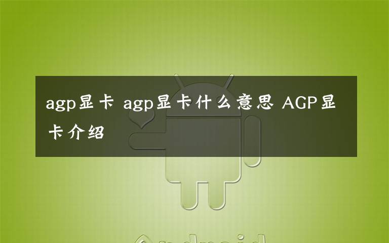 agp显卡 agp显卡什么意思 AGP显卡介绍