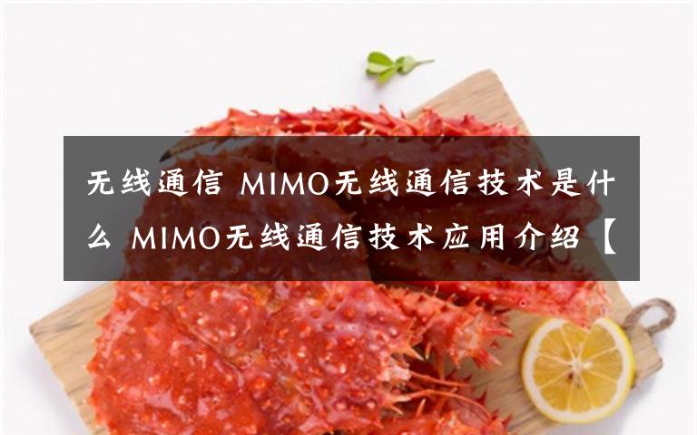 无线通信 MIMO无线通信技术是什么 MIMO无线通信技术应用介绍【图文】