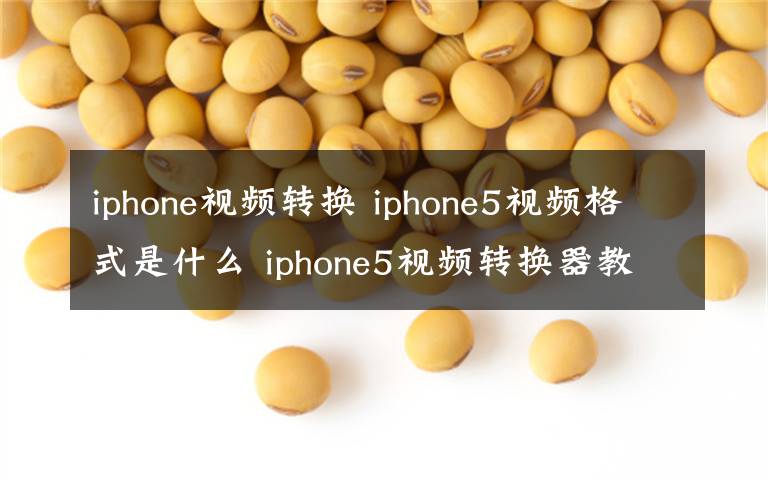 iphone视频转换 iphone5视频格式是什么 iphone5视频转换器教程