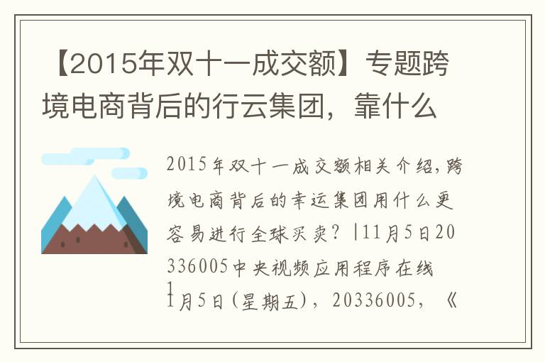 【2015年双十一成交额】专题跨境电商背后的行云集团，靠什么让全球买卖更简单？|央视频上线