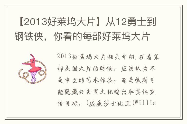 【2013好莱坞大片】从12勇士到钢铁侠，你看的每部好莱坞大片，美国军方都曾做过手脚