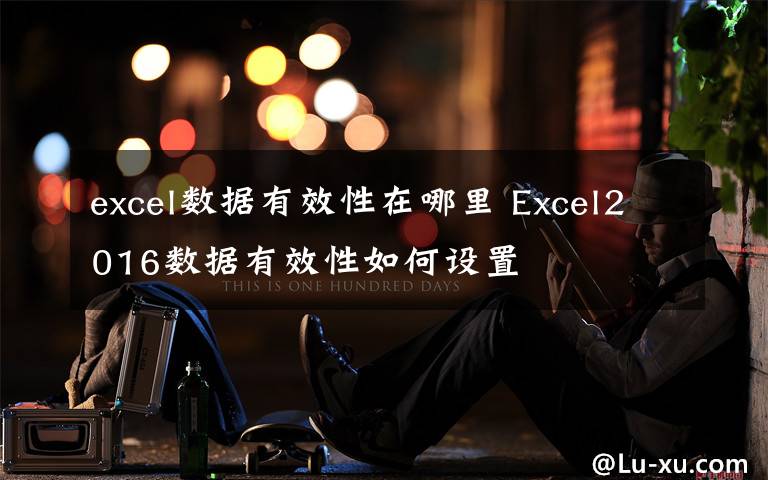 excel数据有效性在哪里 Excel2016数据有效性如何设置