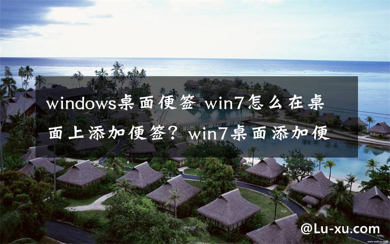 windows桌面便签 win7怎么在桌面上添加便签？win7桌面添加便签的方法