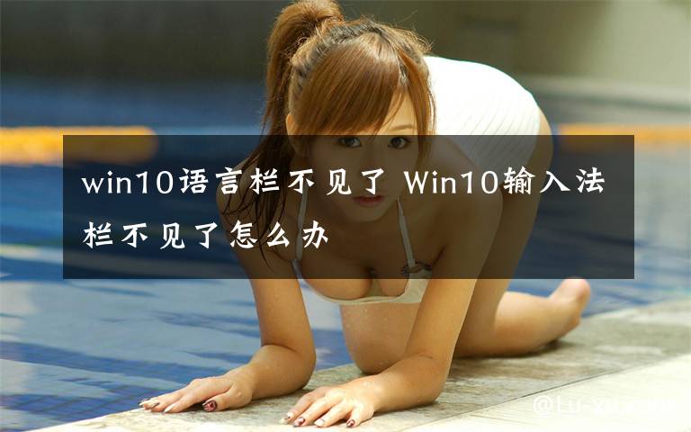 win10语言栏不见了 Win10输入法栏不见了怎么办