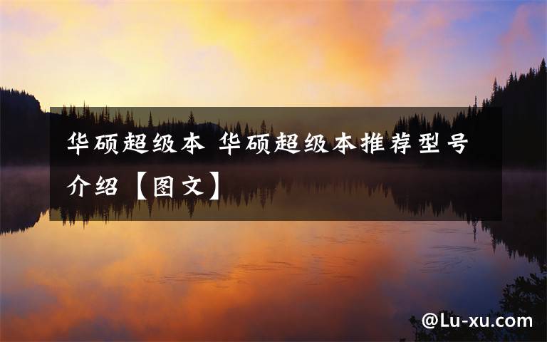 华硕超级本 华硕超级本推荐型号介绍【图文】